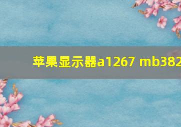 苹果显示器a1267 mb382